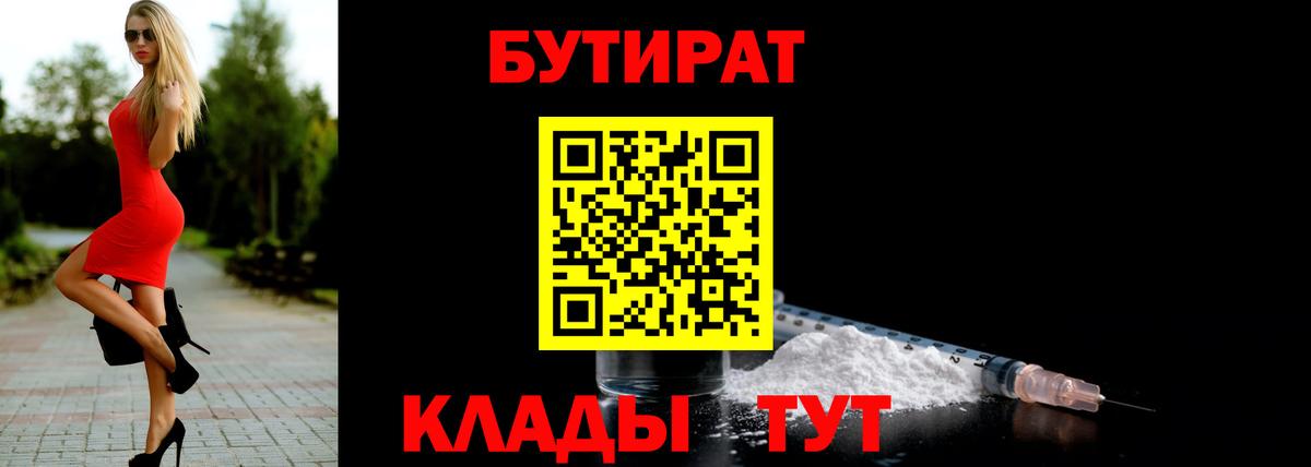 БУТИРАТ бутандиол  Вход с VPN  Октябрьский 